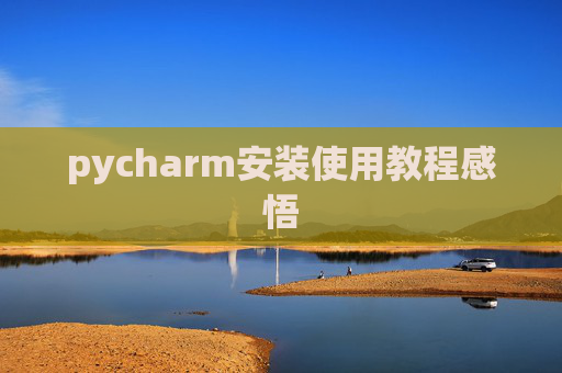 pycharm安装使用教程感悟